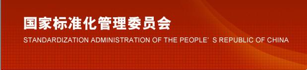 国家标准化管理委员会