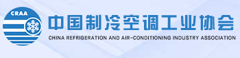 中国制冷空调工业协会