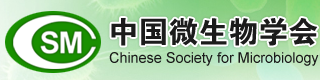 中国微生物学会